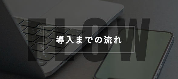 導入までの流れ