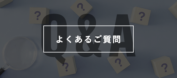 よくあるご質問