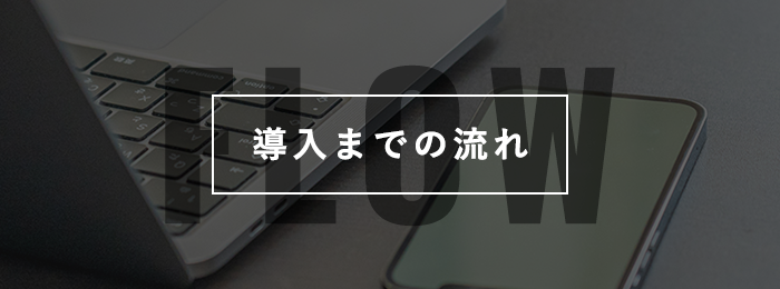 導入までの流れ