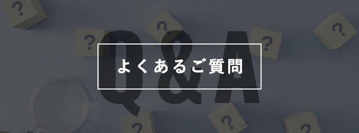 よくあるご質問