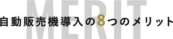 自動販売機導入の8つのメリット